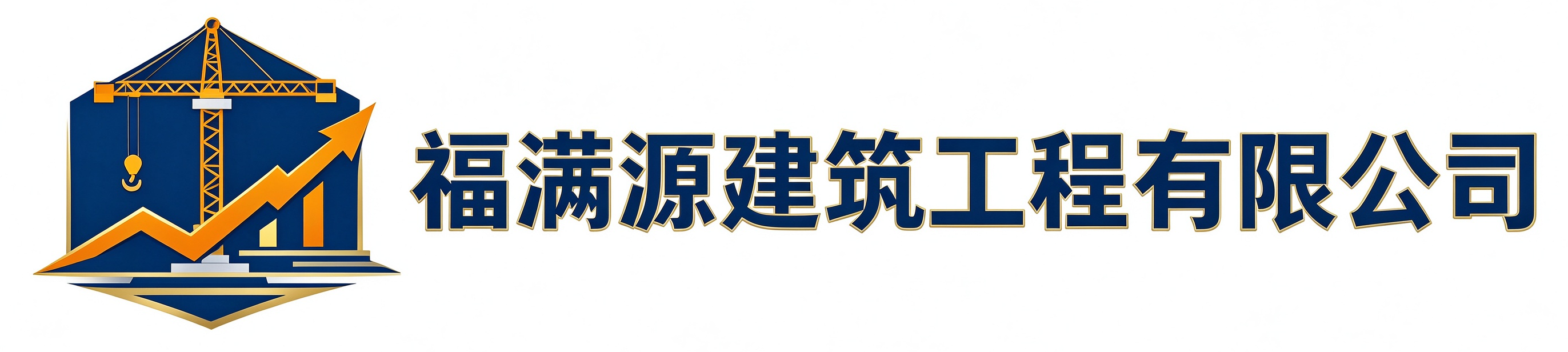 福满源建筑工程丹凤站